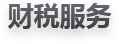 財稅服務